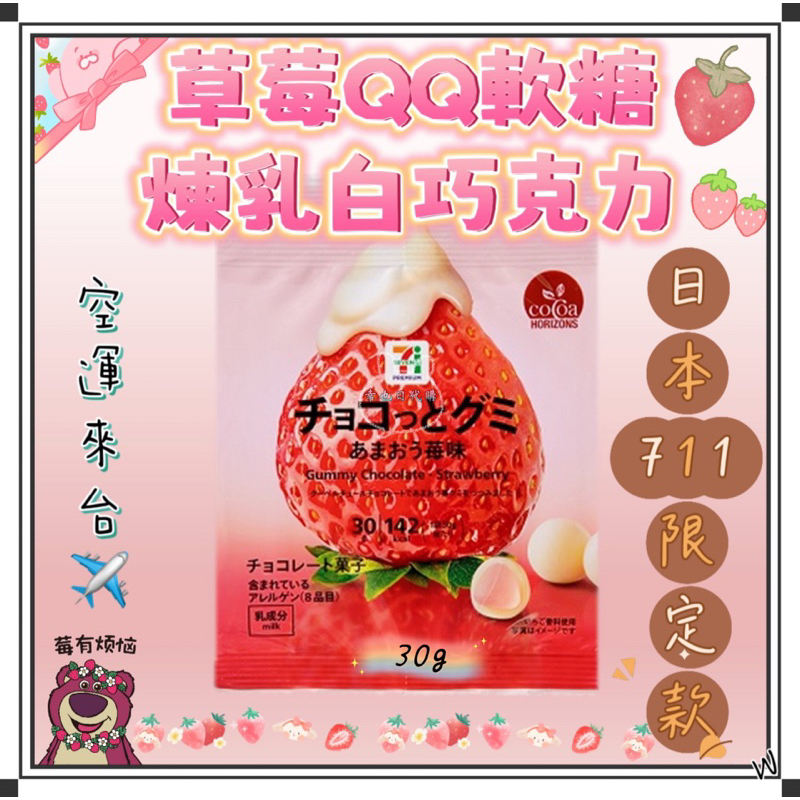 『空運來台✈️現貨』日本 7-11限定 草莓QQ軟糖煉乳巧克力 30g 草莓QQ糖 草莓白巧克 草莓軟糖 日本草莓 甘王