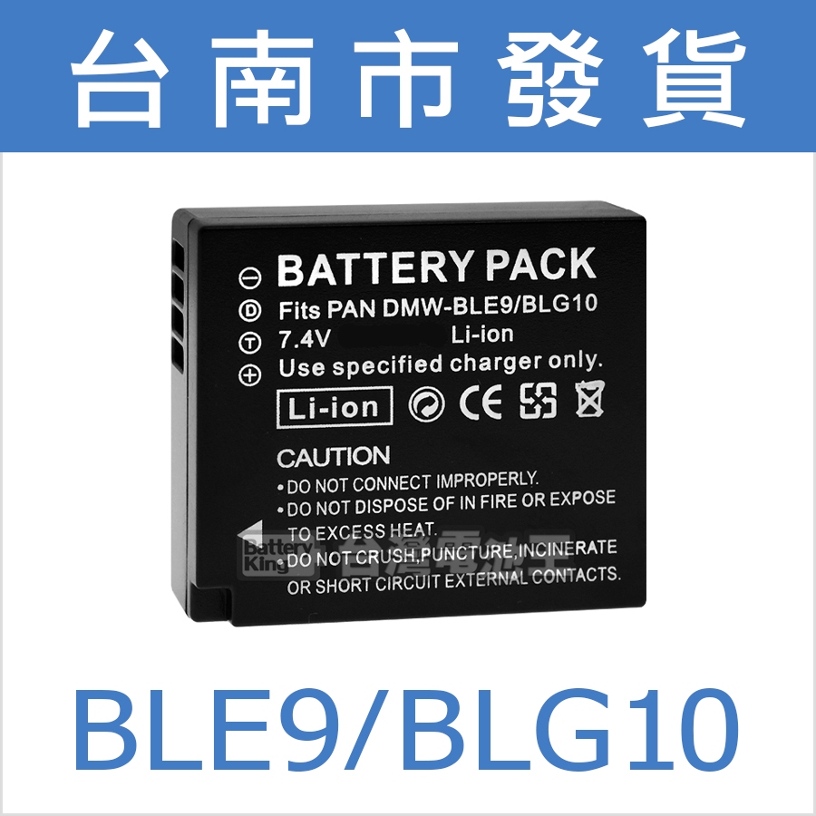 台灣電池王⚡DMW-BLE9E BLE9 BLG10 電池 充電器 BLE9E BLG10E / GF3 GF5 GX7