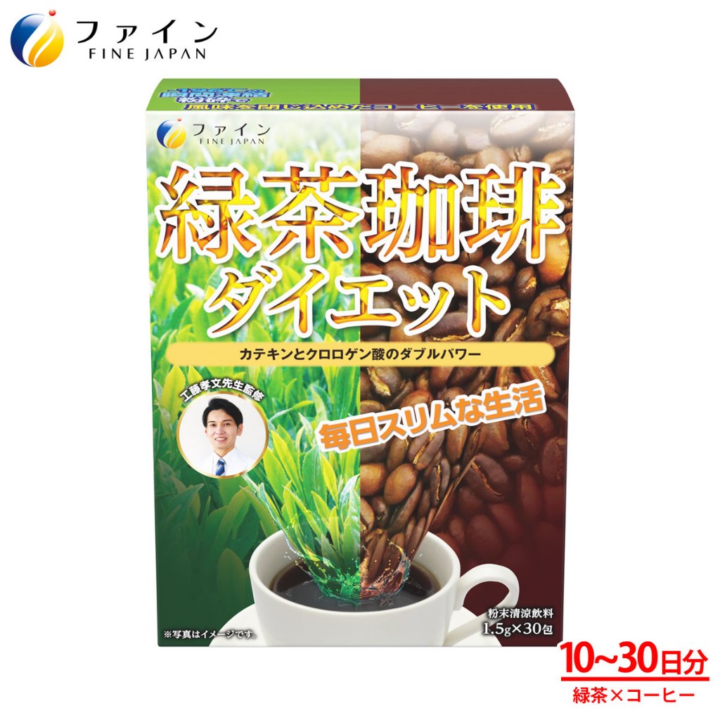 [JP在線] - Fine Japan 綠茶咖啡 境內版30包/冷泡／速孅飲／Fine Japan／工藤孝文監製／懶人飲