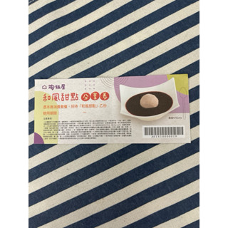 陶板屋和風甜點分享券限三重龍門店無使用期限