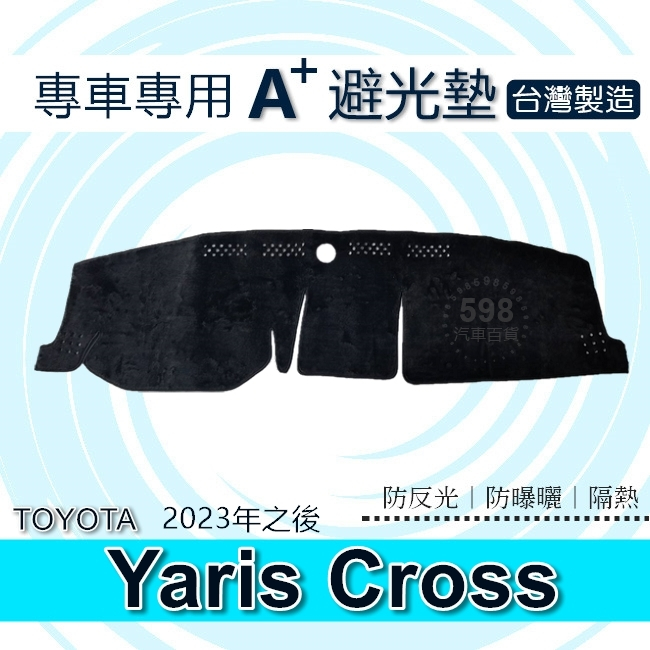 TOYOTA - 23年之後 新 Yaris Cross 專車專用A+避光墊 遮陽墊 豐田 YARIS 避光墊（５９８）