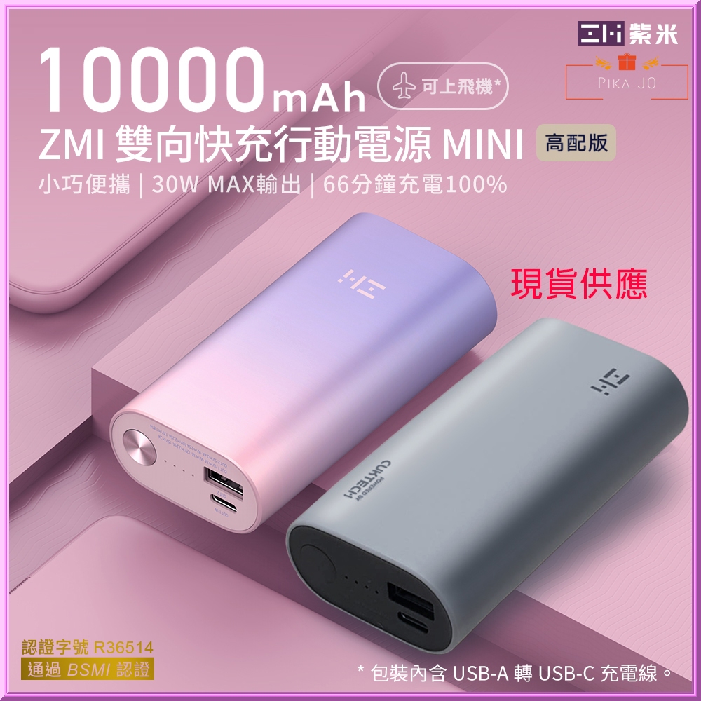 ZMI紫米 雙向快充Mini行動電源 PD QC 10000mAh 30W QB818 適用蘋果20W快充三星安卓遊戲機