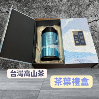 【意源嚴選 正統臺灣茶 人工手採 】茶葉禮盒 梨山 高山茶 烏龍茶 茶葉禮盒 梨山茶 茶葉 禮物 養身 送禮