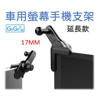 【臺灣出貨】通用型 ➤ 車用螢幕延伸支架 (17mm球頭)