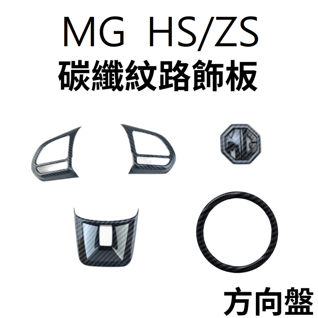 MG ZS HS 碳纖維紋路飾板 汽車飾板 名爵ZS改裝 ZS HS配件 汽車配件 MG ZS HS車用品 改裝 車貼