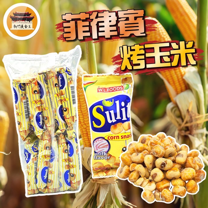 【免運＆電子發票】 烤玉米 牛奶風味 菲律賓 玉米粒 炸玉米 玉米零食 玉米豆 東南亞 零食－【新竹美食王】