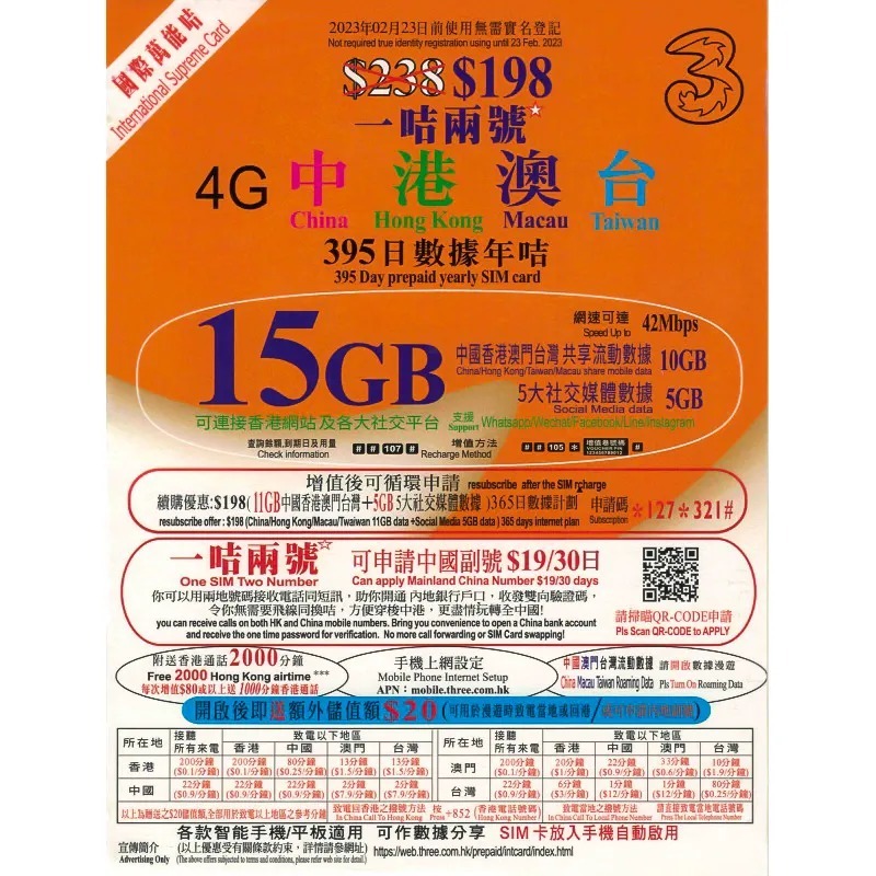 3HK 中港澳台 國際萬能卡4地 395天 共享15GB數據 + 2,000分鐘本地通話+可開啟中國電話號碼副號。