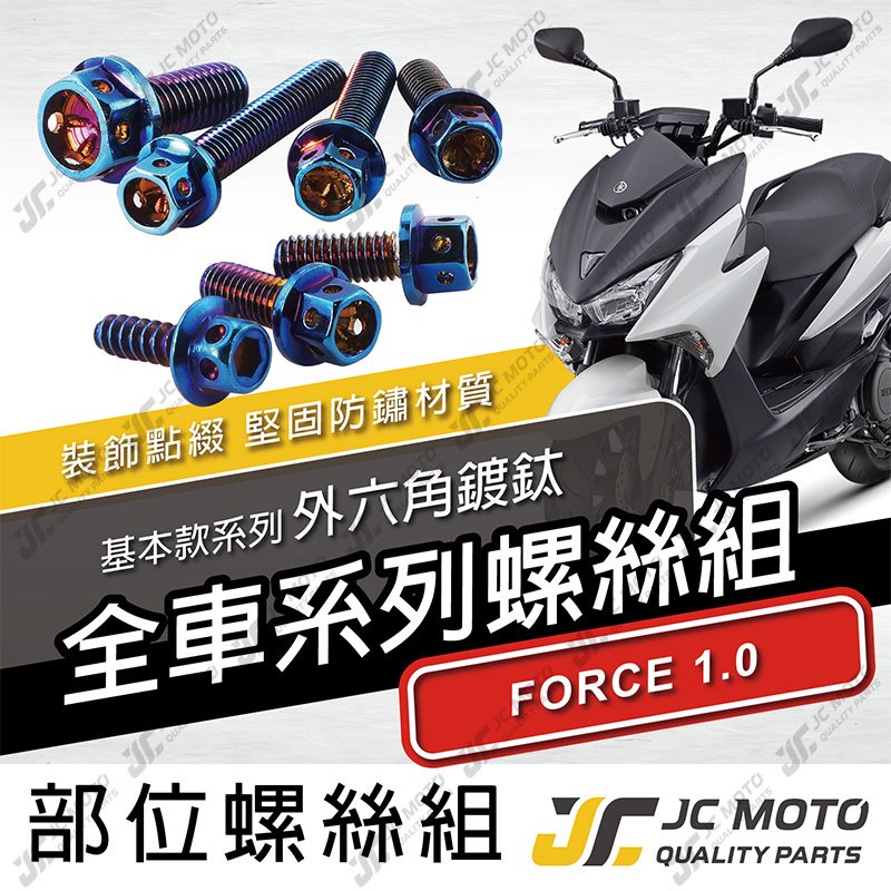 【JC-MOTO】 FORCE1.0 全車螺絲 鍍鈦螺絲 白鐵螺絲 車殼螺絲 鐵板牙 【基本鍍鈦】