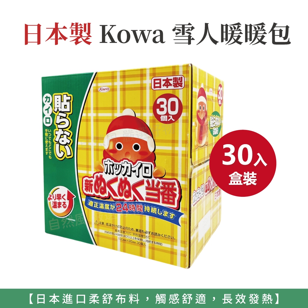 自然風｜日本製 Kowa 雪人暖暖包 30入 暖暖包 手握式暖暖包 興和竹炭暖暖包 暖手寶 保暖 持久發熱