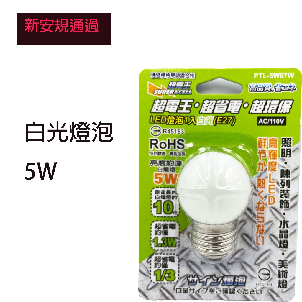 超電王 LED燈泡 5W-白光E27 蓮花燈 光明燈 神桌燈適用