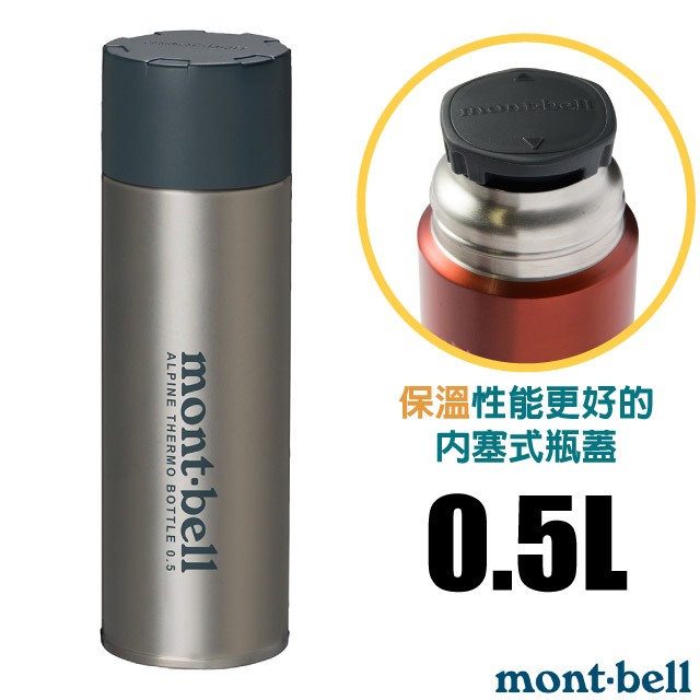 【日本 mont-bell】送》超輕量雙層真空不繡鋼登山保溫瓶 0.5L 保冷保冰水壺 500ml 茶杯_1134167