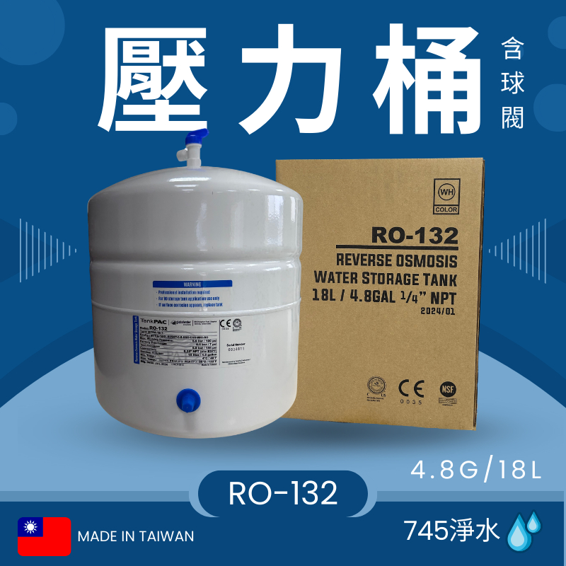 【745淨水】台灣製造 RO-132 儲水壓力桶 (NSF認證) 附2分球閥