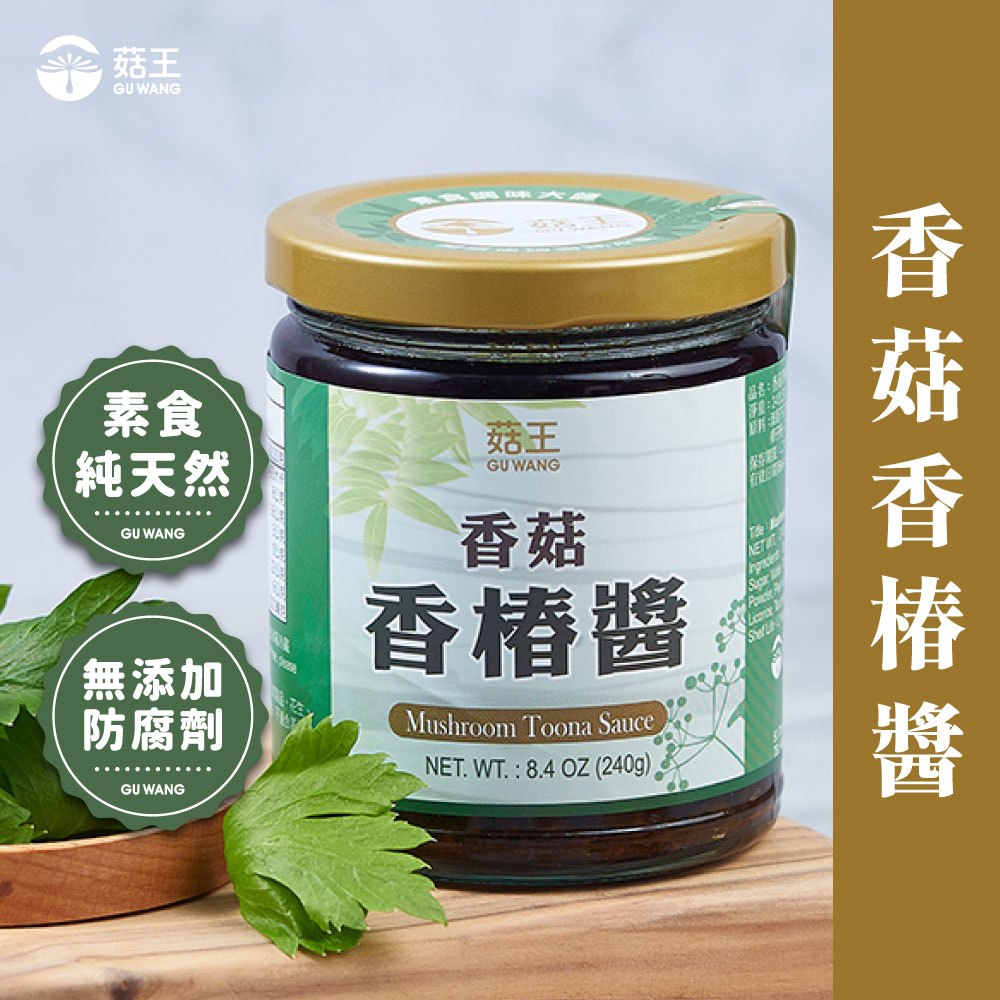 【菇王食品】 純天然香菇香椿醬 240g 素食拌醬 炒醬