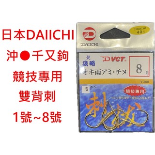 【漁魂釣具行】日本DAIICHI 沖千又鉤-雙背刺 オキ兩アミチヌ 磯釣 池釣 釣魚配件