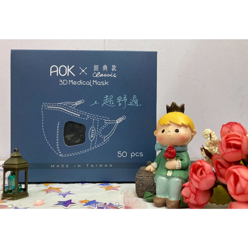 💠醫療生活💠AOK 經典款 50片 飛速 超舒適 3D立體醫用口罩 成人口罩 立體口罩 醫用口罩✨鑫星生醫館✨