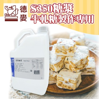 🐱FunCat🐱 S350糖漿 糖漿 牛軋糖製作專用 200g 300g 600g 1kg 分裝 台灣製 原裝