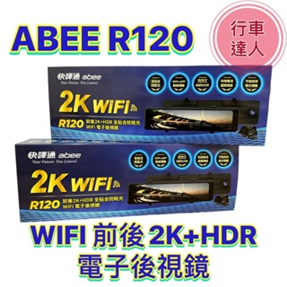 【免費安裝+送128G】快譯通 Abee R120 WiFi 前後 2K+HDR 區間測速 電子後視鏡 舊賣場被下大促銷