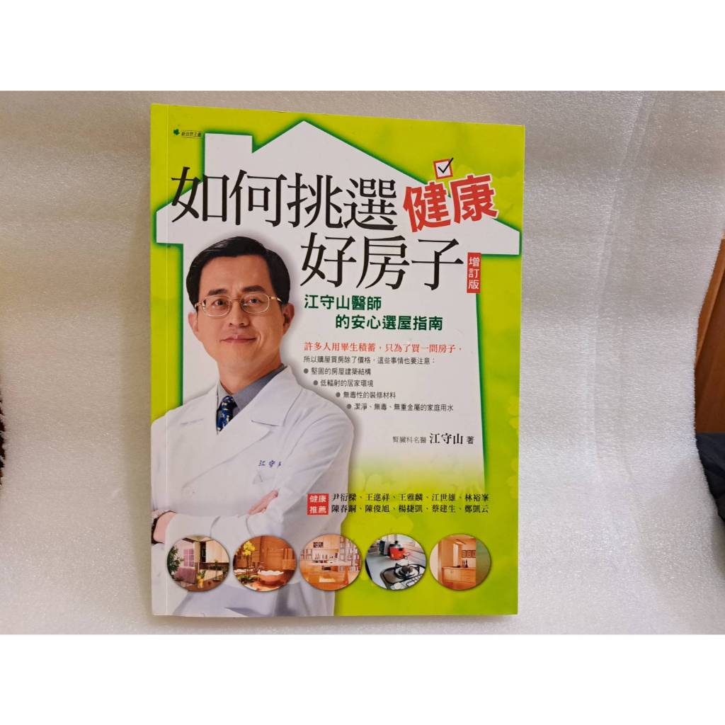 我珍愛的二手書 如何挑選健康好房子【增訂版】：江守山醫師 #2.817