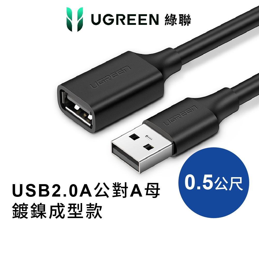 【綠聯】USB 2.0 延長線 A公對A 母鍍鎳 成型款 圓線 黑色