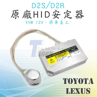 【D2 HID安定器】原車直上 D2S D2R 安定器 HID 穩壓器 適用於 TOYOTA LEXUS 原廠安定器