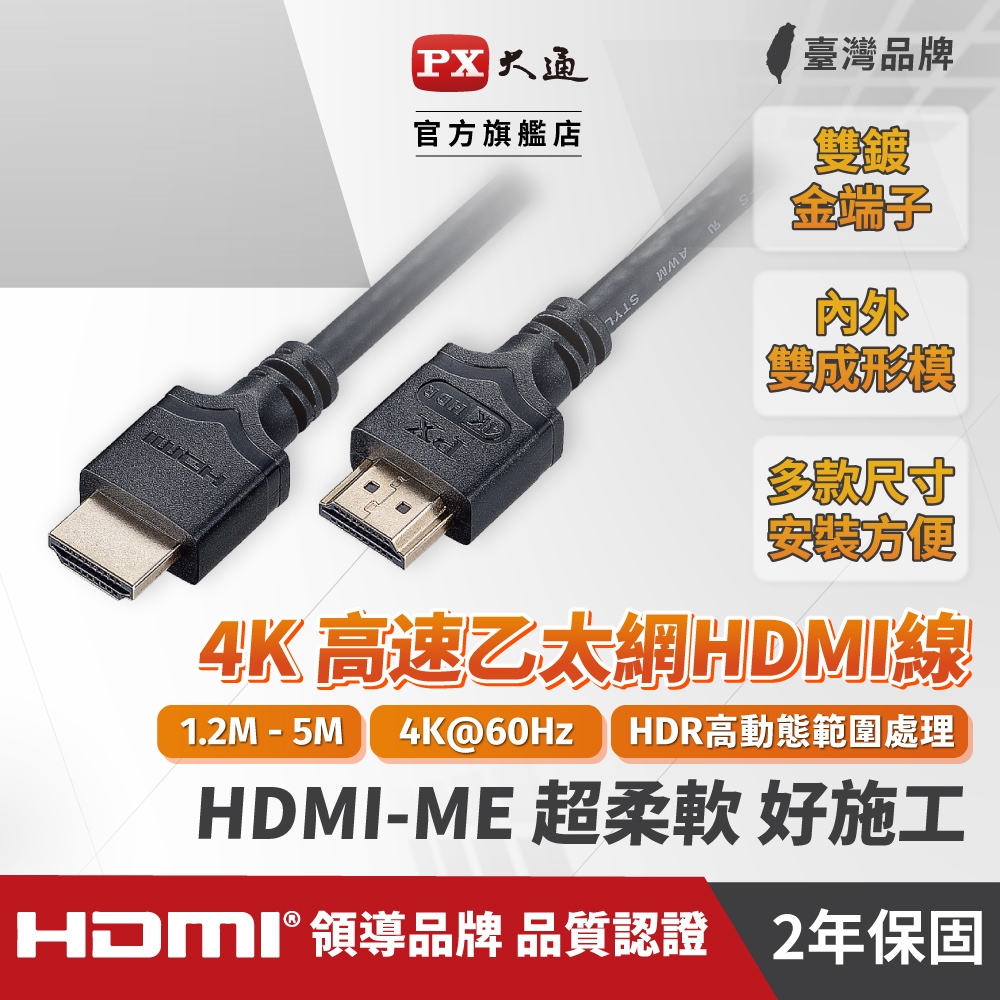 PX大通 HDMI-3ME 4K HDMI線 高速乙太網HDMI線 4K@60高畫質 HDR 1.2M-5M