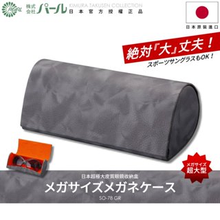 [🇯🇵授權正品🇹🇼快速發貨] パール 日本超極大墨鏡盒 耐撞耐壓 眼鏡盒日本 眼鏡收納盒 墨鏡盒 運動眼鏡盒 眼鏡盒