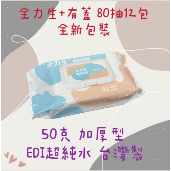 台農 台農濕紙巾 有蓋 全力生純水濕巾 80抽 /480g【12包/箱】  全力生 有蓋濕紙巾 附蓋子濕紙巾 80抽濕紙