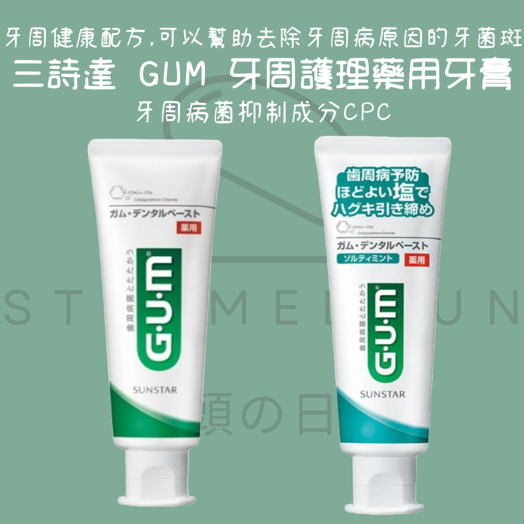 【steamedbun】日本 三詩達 GUM 牙周護理藥用牙膏 岩鹽薄荷 草本薄荷