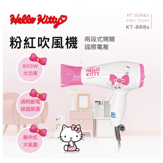 GUARD吉 Hello Kitty 迷你型吹風機 KT-888S 吹風機 造型吹風機 凱蒂貓吹風機 吹風機