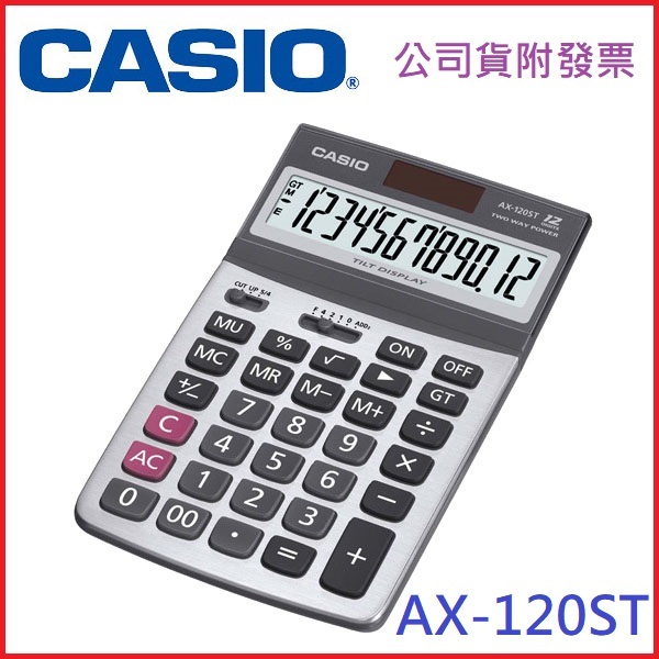 【MR3C】含稅附發票 CASIO AX-120ST 卡西歐 12位元 商用型 計算機 【公司貨】