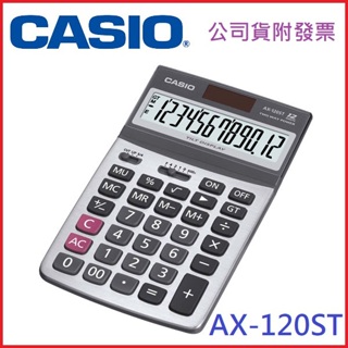 【MR3C】現貨 含稅附發票 CASIO AX-120ST 卡西歐 12位元 商用型 計算機 【公司貨】