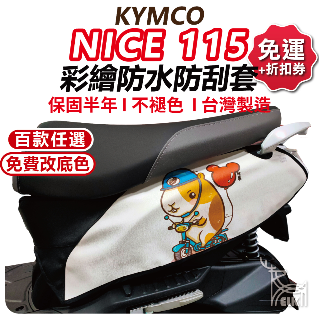 【ELK】NICE 115機車防刮套 防刮套 保護套 車套 機車車套 機車保護套KYMCO 光陽 車罩