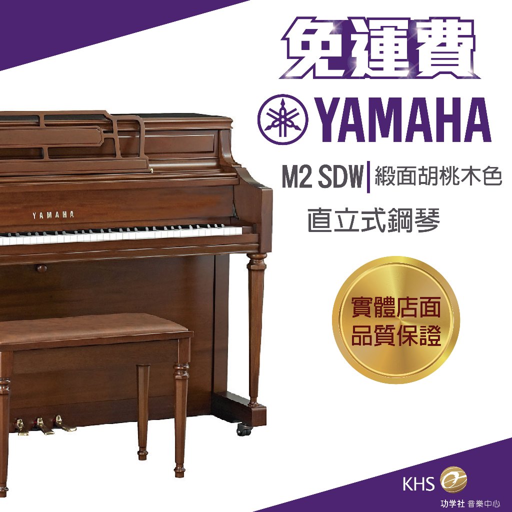 【功學社】Yamaha M2 SDW 緞面胡桃木色 直立式鋼琴 免運 直立琴 UP 台灣公司貨 原廠保固 分期零利率