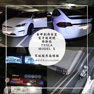 ［酷研 臺中到府安裝］特斯拉 Tesla modelX modelY電子後視鏡 行車記錄器 快譯通abee M989S