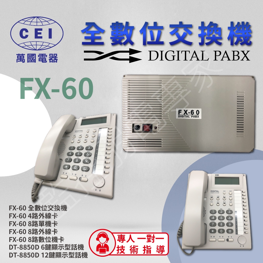 CEI 萬國 FX-60 數位交換機 總機系統 套裝 電話 DT-8850D 分機卡 單機卡 數位機卡 內線