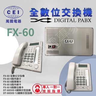 CEI 萬國 FX-60 數位交換機 總機系統 套裝 電話 DT-8850D 分機卡 單機卡 數位機卡 內線