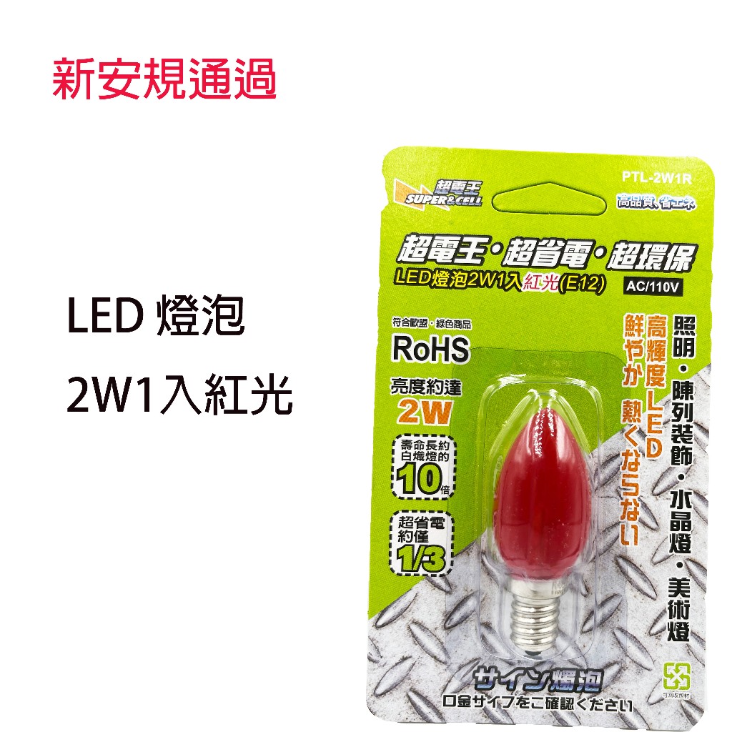 超電王 LED 2W1入燈泡 紅光 紅光燈泡 神明燈 光明燈 蓮花燈適用