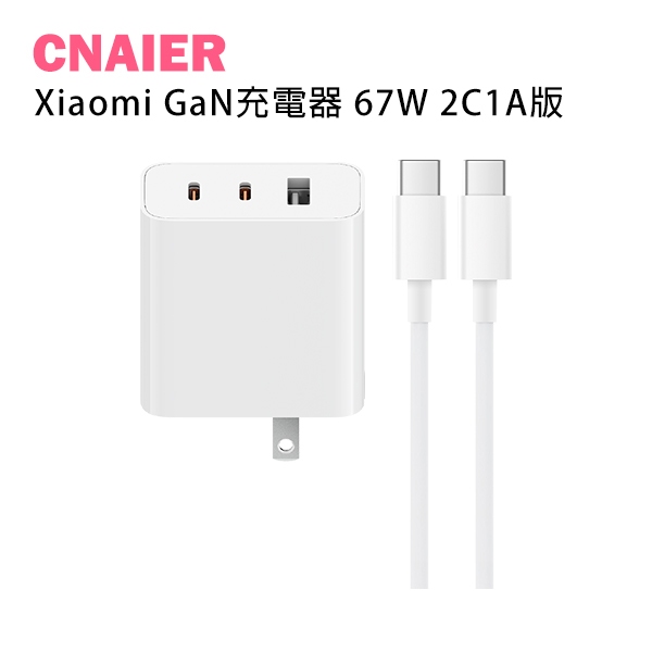 【CNAIER】Xiaomi GaN充電器 67W 2C1A版 現貨 當天出貨 快充 豆腐頭 TypeC 輕巧 充電頭