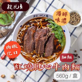 【段純貞】常溫紅燒牛肉麵 牛肉麵 番茄牛肉麵 川味牛肉麵 段純貞牛肉麵