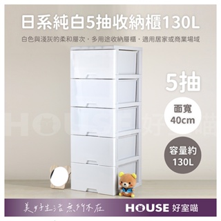 《免運費》好室喵 HOUSE KD組裝式 日系純白5抽收納櫃130L