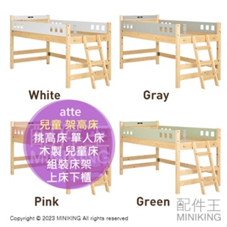 日本代購 atte 兒童 架高床 半高床 高架床 挑高床 單人床 床架 木製 木頭 松木床 兒童床 組裝床架 上床下櫃
