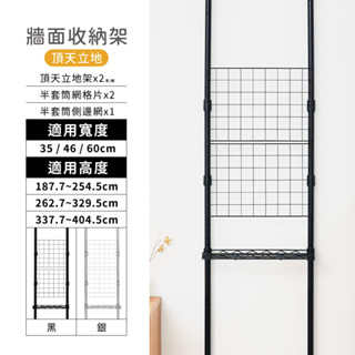 【現貨】頂天立地牆面收納架 高度可調 玄關架 屏風架 玄關置物架 置物架 收納架 網格架 頂天立地架 屏風 可加購多層片