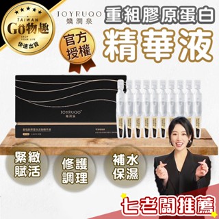 【臺灣出貨】嬌潤泉 七老闆推薦 重組膠原蛋白次拋精華液 精華液 次拋精華 臉部保養 膠原蛋白精華液 補水保濕