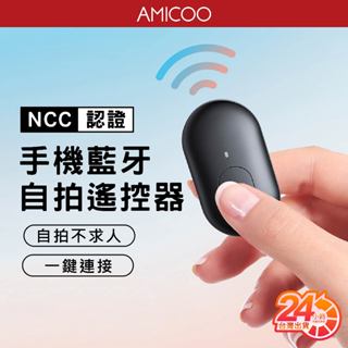 【自拍不求人】手機藍芽自拍遙控器 遠端遙控 自拍神器 藍芽連線 超長續航力 適用 iPhone 安卓