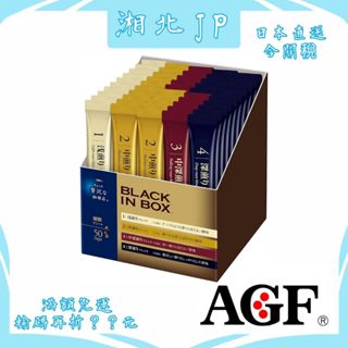 【日本直送含關稅】日本 AGF 微奢華咖啡店 MAXIM 即溶咖啡 4種烘焙 無糖黑咖啡 獨立包裝 綜合黑咖啡包