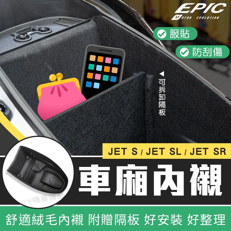 EPIC｜JETS 置物箱內襯 車廂 置物箱 內襯 保護墊 襯墊 適用於 JET-S JET-SL JET-SR