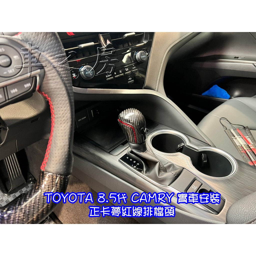 車之房TOYOTA 8.5代 CAMRY 實車安裝📌正卡夢紅線排檔頭