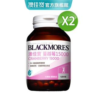 【BLACKMORES 澳佳寶】蔓越莓15000(60錠x2入)