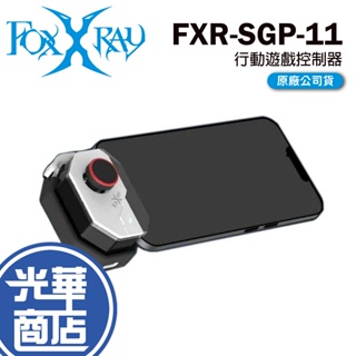 FOXXRAY FXR-SGP-11 行動遊戲控制器 手游控制器 手游搖桿 手機控制器 光華商場 公司貨