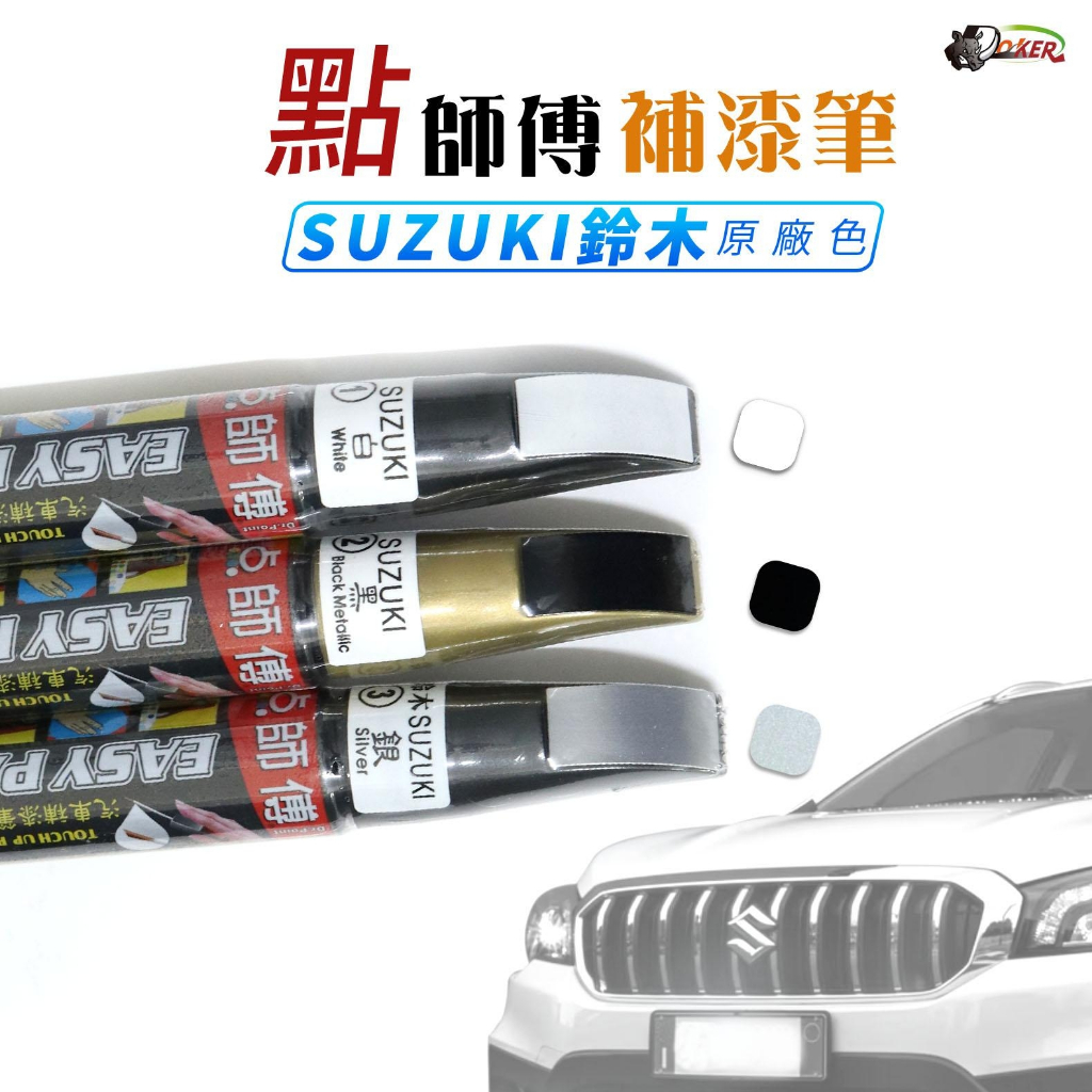 ［鍍客doker］ 點師傅 SUZUKI 原廠色 補漆筆 點漆筆 金油 點漆筆 油漆筆 點師父 補漆 點漆